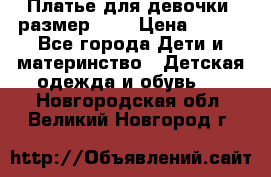 Платье для девочки. размер 122 › Цена ­ 900 - Все города Дети и материнство » Детская одежда и обувь   . Новгородская обл.,Великий Новгород г.